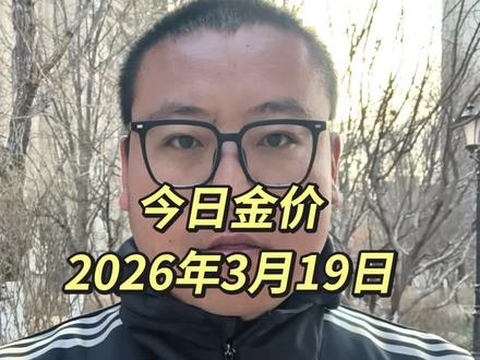 2026.3.19今日金价#黄金#今日金价#今日黄金价格