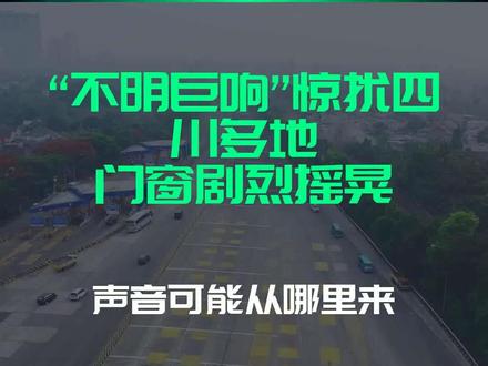 “不明巨响”惊扰四川多地!门窗剧烈摇晃,声音可能从哪里来?
文字来源:趣味探索 ©文字版权归原作者所有
本内容为原作者独立观点,不代表本账号立场
#四川 #声音 #门窗 #不明