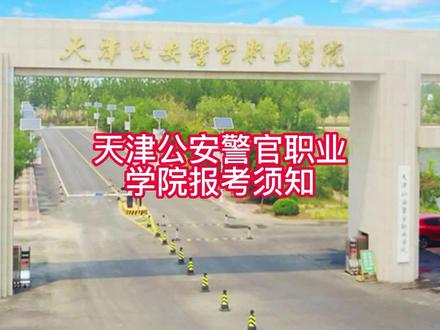 天津公安警官职业学院报考须知