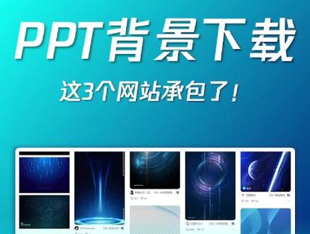 还在担心做PPT找不到背景吗?这3个宝藏你拿好!#ppt设计 #office办公技巧 #ppt教程 #ppt #上热门