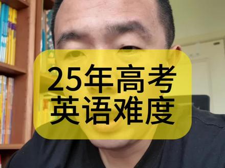 25年高考英语难不难#25高考