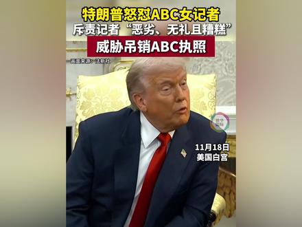 “你是糟糕的记者!应该吊销你们公司的执照!” 特朗普猛烈抨击女记者(记者:付一鸣;视频:罗林岚)