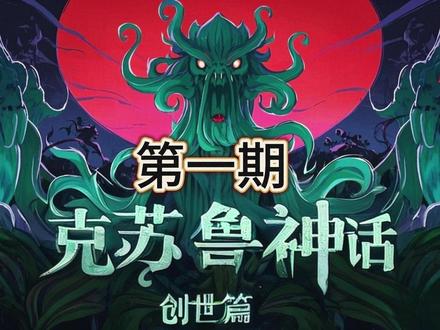 【三分钟神话】克苏鲁神话创世篇 第一期:阿撒托斯的沉睡 这是【克苏鲁神话 创世篇】的合集系列,后面会火速更新~
🌌【宇宙幼儿园开课啦!】当创世神阿撒托斯打盹时,外神崽崽们竟然集体爆鸣?🎻
🌟宇宙第一熊孩子天团诞生记
在阿撒托斯闭眼午睡的瞬间,一群懵懵懂懂的外神崽崽突然闪亮登场✨!有玩泥巴的「物质崽」、飘来飘去的「精神团子」,还有自带LED光效的「能量球球」
🎵宇宙第一场重金属live!
危急时刻,黑雾里钻出带节奏大师奈亚拉托提普🐙!举着小喇叭宣布:「崽崽们!用肚皮鼓、触手琴和骨笛合奏安眠曲!」🎸于是——
• 优格泡泡从雾气里滚出来玩时空拼图🧩
• 黑山羊妈妈在黑暗里捏生命橡皮泥🐑
• 奈亚分身满宇宙开「文明过家家」又掀桌🌋
⏰纪律委员格赫罗斯突击检查!
当自带死亡BGM的「宇宙大闹钟」格赫罗斯闪现,崽崽们吓得抱头鼠窜!这只红眼纪律委员所到之处:
• 旧日支配者集体逃课撞坏小行星🎢
• 幸存崽崽秒变乖宝宝组成「古神班」👶
• 奈亚偷偷给夏盖虫族递假考卷📜(召唤大闹钟什么的才不是故意的呢!)
🐾下期预告:
当秩序派古神遇上搞事王奈亚,宇宙幼儿园会迎来怎样的新规则?被格赫罗斯追着跑的克苏鲁宝宝,会开发出什么新逃课技能?快戳开视频,参与这场SAN值掉光光的宇宙开学典礼!
💡三连保命可解锁:
① 阿撒托斯独家哄睡歌单🎧
② 奈亚分身捣蛋全记录📽️
③ 外神崽崽表情包九宫格🐙
#论如何让创世神长睡不起 #克系幼崽观察日记 #本视频已加入古神必修课 #原创动画 #神话 #历史 #克苏鲁 #克苏鲁神话