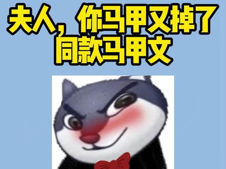 老虎被蛇咬了一口,想把蛇踩死,追到河边,蛇“呲”一下钻水里了,老虎就在河岸上等,不一会,钻出来只王八,老虎上去就把它按住了,“小样的你穿个马甲我就不认识你了?”#网文 #马甲文