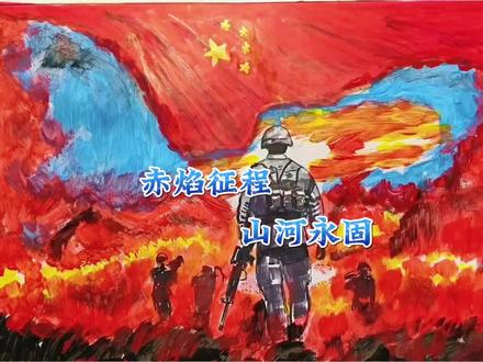 “赤焰征程,山河永固”#绘画 #祖国万岁 #上热门🔥