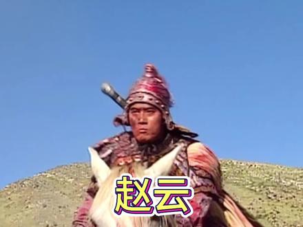 赵云 五虎上将#赵云 #三国演义精彩片段