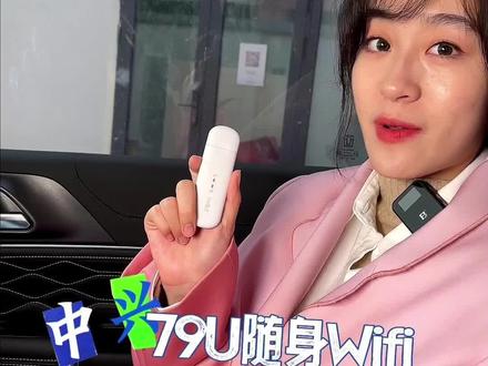 中兴79U随身wifi,入手不亏
#随身wifi #中兴 #wifi