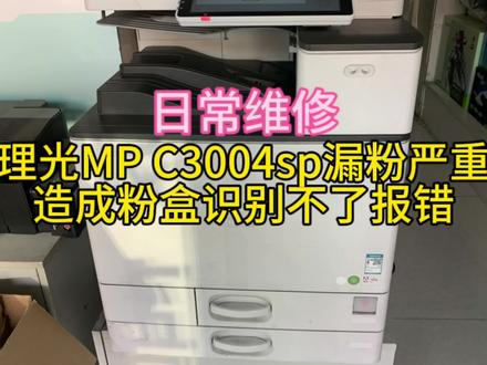 理光MP3004 sp漏粉更换整套密封海绵#打印机维修 #电脑 #办公设备 #打印机 #专业的事交给专业的人来做更靠谱