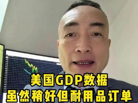 美国GDP数据虽然稍好但耐用品订单却是连续7个月下降 #实金#黃金#外汇黄金#金价#热点