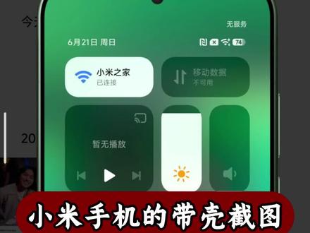 小米手机的带壳截图你学会了吗 #小米之家 #小米17 #小米用机技巧 #长子 #带壳截图