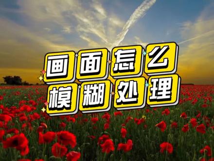 清晰的画面怎么变模糊处理?#剪映视频制作 #剪映基础入门教程 #剪辑视频新手教程 #剪映视频教程 #怎么用剪映制作视频