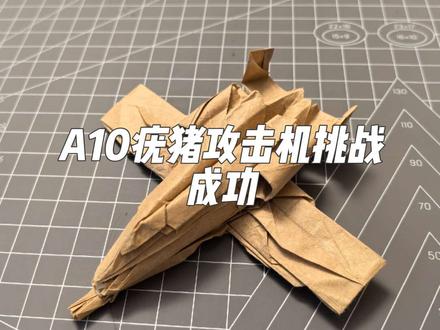 #纸模 #手工 A10挑战成功
