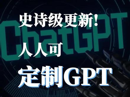 美东时间11月6日,OpenAI在首届开发者日上公布了自定义GPT。CEO山姆·奥特曼现场登台演示,3分钟不到,只凭几步操作做好一个“创业导师GPT”。
#GPT4 #OpenAI #人工智能