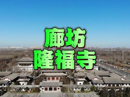 廊坊隆福寺已经重新开放了,从东门进入。#廊坊 #隆福寺 #文化旅游 #古建筑之美