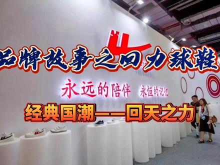 #品牌故事 之#回力鞋 #国潮回力 ,你可知他曾经的辉煌,#回力1927 ##回天之力 ,#回力帆布鞋