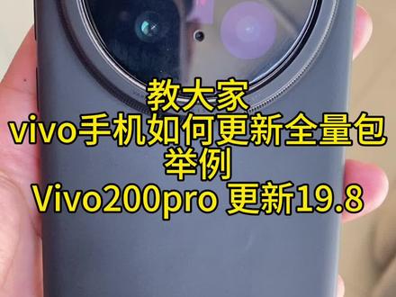#vivox200pro 更新全量包教程