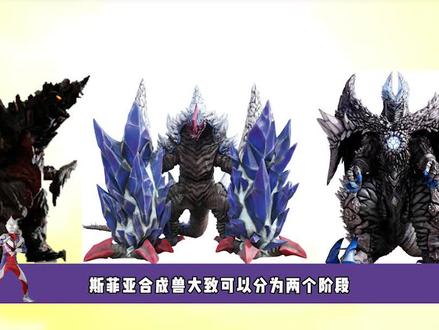 戴拿奥特曼之中的斯菲亚合成兽,你还记得几个?#奥特曼 #戴拿奥特曼 #怪兽