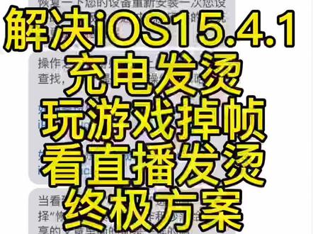 #苹果手机 #ios15 #iphone13 解决更新到15.4.1系统充电、看直播、玩游戏发烫、掉帧、卡顿等的终极方案,实测有效,建议都去试试。