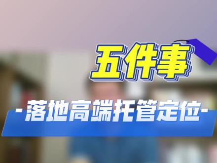 五件事,落地高端托管。#托管 #晚辅 #智能晚辅