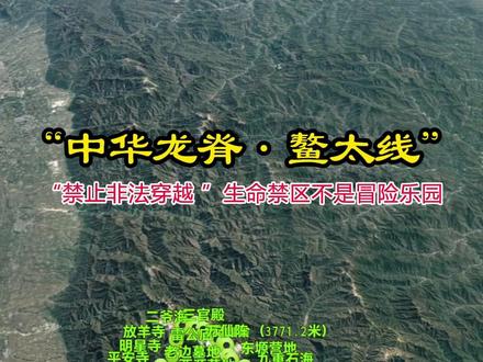 “中华龙脊·鳌太线”“禁止非法穿越 ”生命禁区不是冒险乐园 #鳌太线