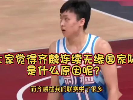 #上热门 齐麟连续无缘国家队的原因是什么?大家知道吗?#用篮球表达心情 #cba热门 #篮球
