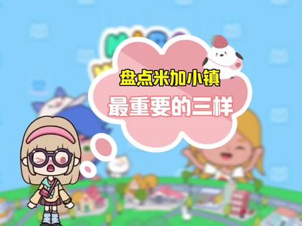 #米加#米加小镇世界#米加小镇
