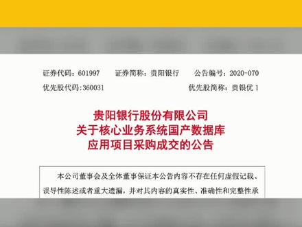 国产数据库里程碑事件:4.2 亿、易鲸捷中标「贵阳银行」核心业务系统,替换 IBM Informix#科技