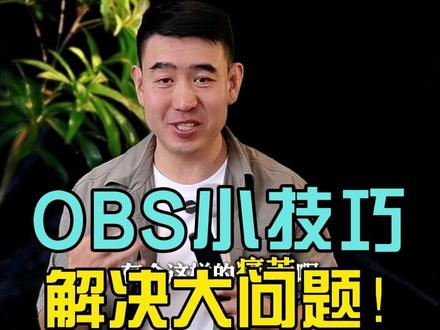 OBS实用小技巧,一键解决大问题! #直播录课 #实用小技巧 #OBS #自媒体
