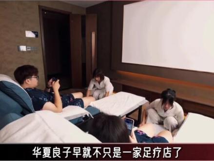 3亿人按脚,竟然把足疗店按上市了!#足疗#IPO#华夏良子#财经