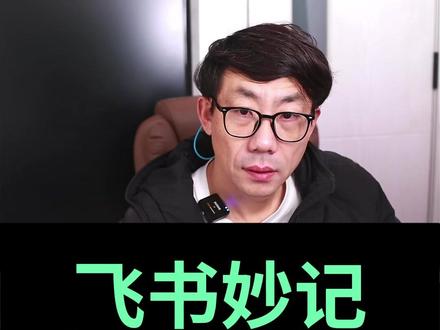 飞书妙记音频转文字 #Ai #飞书 #声音转文字 #会议记录 #字幕生成