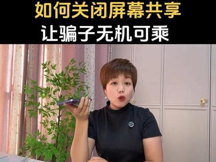 教你关闭屏幕共享模式,让片子无机可乘#涨知识 @DOU+上热门 #知识分享 #手机使用技巧 @DOU+小助手