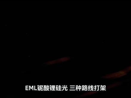 EML、铌酸锂、硅光:三种路线打架,最受伤的却是常识
#产业前沿#投资逻辑