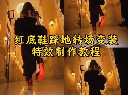 红底鞋踩地转场教程 红底鞋踩地转场ai 红底鞋踩地转场怎么拍 红底鞋踩地转场 红底鞋踩地转场地在哪 红底鞋变装 红底鞋踩地转场音乐 红底鞋踩地转场特效 #红底鞋变装转场挑战 #我要的是绝对的碾压 #转场 #红底鞋踩地转场 红底鞋踩地转场剪辑 红底鞋踩地转场素材 我要的是绝对的碾压红底鞋 我要的是绝对的碾压转场教程 我要的是绝对的碾压教程 我要的是绝对的碾压 我要的是绝对的碾压ai指令 我要的是绝对的碾压转场 我要的是绝对的碾压怎么剪 绝对碾压超燃视频 我要的是绝对的碾压原视频 我要的是绝对的碾压女生 红底鞋变装转场 红底鞋变装转场教程 红底鞋变装转场原创 红底高跟鞋 红底鞋变装转场女生 红底鞋变装转场音乐 红底鞋 红底鞋变装转场ai 变装视频卡点换装转场教程 红底鞋变装转场挑战 红底鞋变装转场挑战原创 鞋子变装转场挑战 红底鞋变装转场挑战教师