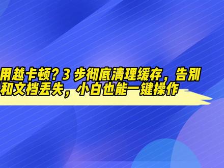 WPS 越用越卡顿?3 步彻底清理缓存,告别闪退和文档丢失,小白也能一键操作#wps #知识科普