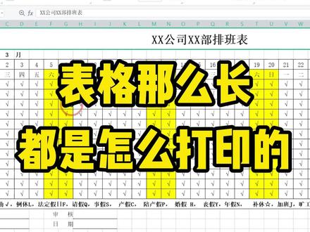 排班表/考勤表那么长,打印起来真是一件麻烦事! #打印技巧 #表格