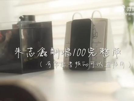 阿志,你真的有把粉丝说的话放在心里…… #朱志鑫 #100翻唱 #朱志鑫翻唱歌曲100 #完整版
