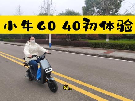 提了一辆小牛gova G0,来听听个人体验吧!