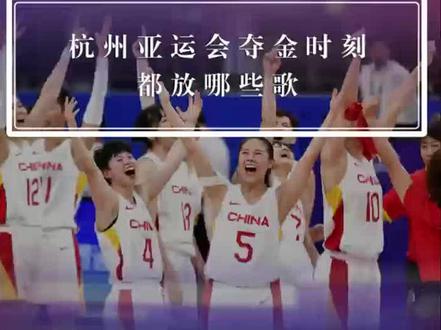 #亚运会中国夺金专属BGM 中国队夺冠时刻,亚运会DJ都放什么歌?听完只能说,杭州亚运会音乐是懂庆祝的