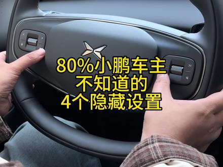 小鹏汽车的4个隐藏设置#汽车知识 #用车技巧 #用车小常识 #小鹏汽车