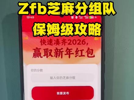 芝麻分活动2026 芝麻凑分 #支付宝芝麻分活动#支付宝芝麻分组队#支付宝芝麻分组队入口 支付宝芝麻分组队三个人可以开吗 支付宝芝麻分任务怎么玩 薅羊毛 齐五福攻略