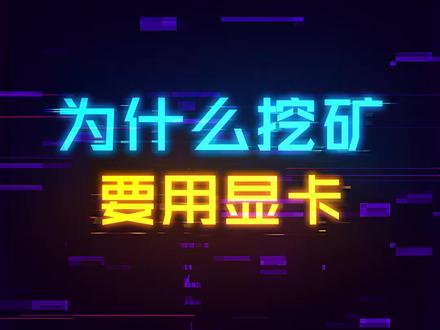 为什么挖矿一定要用显卡,CPU不行吗? #电脑 #电脑知识 #轻知识计划