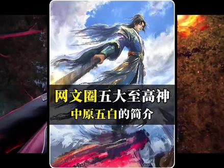 【中原五白简介】 如果网文圈也有神,那么他们几个就是其中的至高神!#网文作者 #梦入神机 #夜无疆