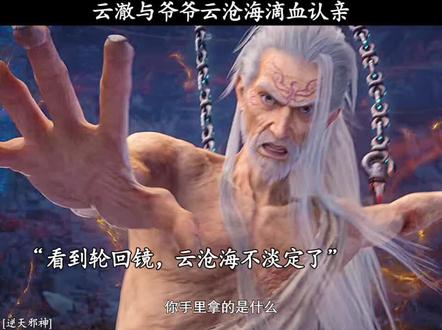 云澈与爷爷云沧海滴血认亲 #逆天邪神