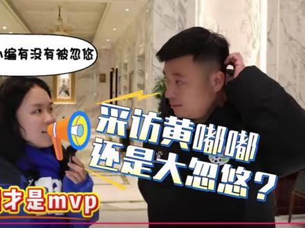 采访黄嘟嘟还是大忽悠?我们来揭秘!#CMG群众足球邀请赛#跟着央视游永州#宁远文旅#永州队#黄嘟嘟