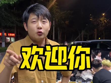 欢迎董宇辉来青州!
