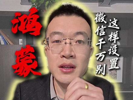 鸿蒙的微信千万别这样设置 特别不好用,会让你怀疑人生。#微信 #鸿蒙系统 #鸿蒙6 #华为手机 #华为手机小技巧
