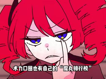 术力口圈也有自己的 “魔丸排行榜”, 咱就是说,听完我都不知道该捂耳朵还是捂眼睛#我在抖音看动漫 #术力口 #术曲 #二次元 #二创