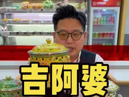 吉阿婆改自助模式多店通用,刚刚上新的价格大家抓紧囤团购