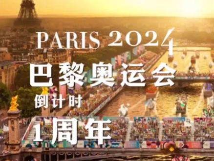 2024巴黎奥运会倒计时一年,最令人期待的也许就是那场将于明年7月26日在塞纳河上举行的开幕式。
116艘载有代表团和10,000名运动员的游船,沿着巴黎最经典的水上观光线路,由东向西从奥斯特里茨桥出发,一路沿塞纳河由东向西航行6公里最终抵达耶纳桥。沿途运动员们将途经巴黎最经典的地标性建筑,包括巴黎圣母院、卢浮宫、协和广场、大皇 宫以及终点处的埃菲尔铁塔。可以说,巴黎这座城市“最精华的区域”都被囊括在了这条线路里。
按照组委会的初始设想,预计将有约50万观众能来到现场观看,其中大约10万人是购买门票的观众,可以坐在沿河低处近岸及桥上;剩余的大部分观众将免费入场,在距河稍远的高岸欣赏。
2024年7月26日晚8点24分,巴黎奥运会开幕式将拉开大幕。法国将以何种方式呈现这场史无前例的开幕式?这场开幕式又将以怎样的印象被全世界观众在未来铭记?让我们拭目以待。
#巴黎奥运会 #2024巴黎奥运会 #法国旅游 #巴黎旅游 #欧洲旅游