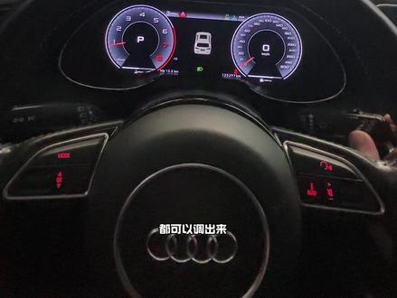针对老款奥迪车型开发的一款液晶仪表,不管是分辨率 UI界面 流畅度都是挑不出毛病来的,主要是无损安装即可,保留原车所有数据,支持carplay和hicar,并且带有三年的质保。#奥迪Q5 #奥迪a6l #奥迪A4L #液晶仪表 #奥迪